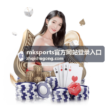 mksports官方网站登录入口安全说明
